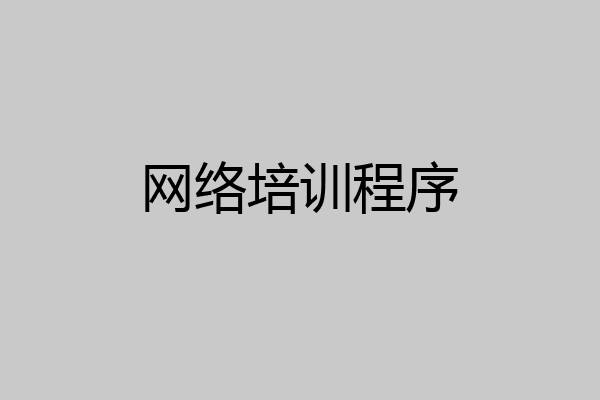 网络培训程序