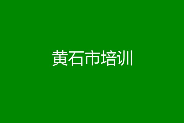 黄石市培训