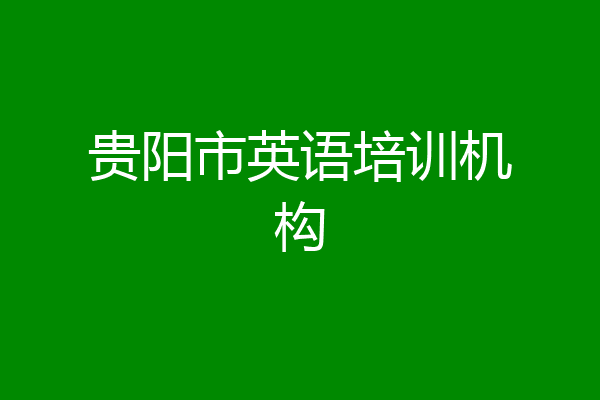 贵阳市英语培训机构
