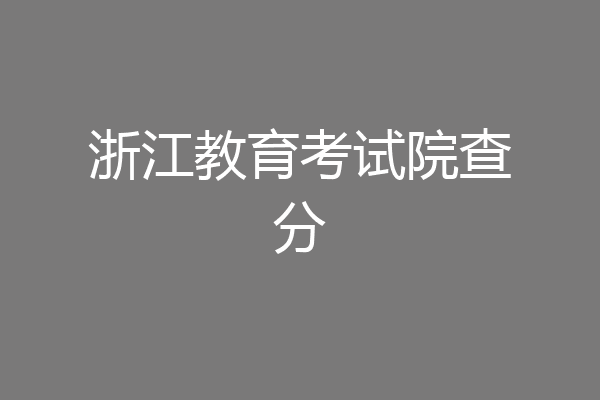 浙江教育考试院查分