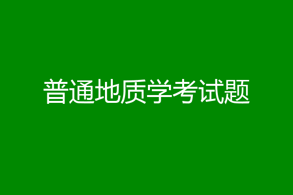 普通地质学考试题