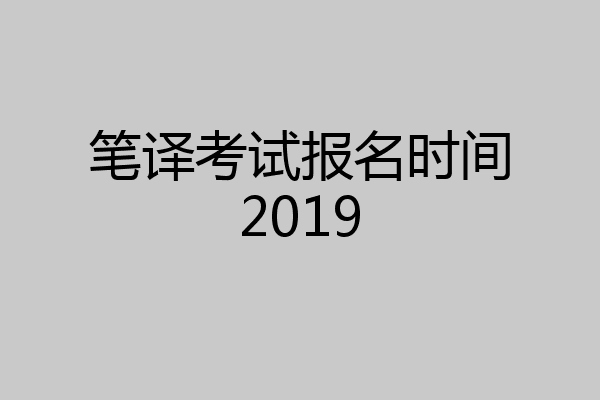 笔译考试报名时间2019