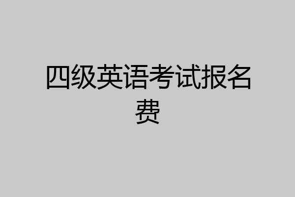 四级英语考试报名费