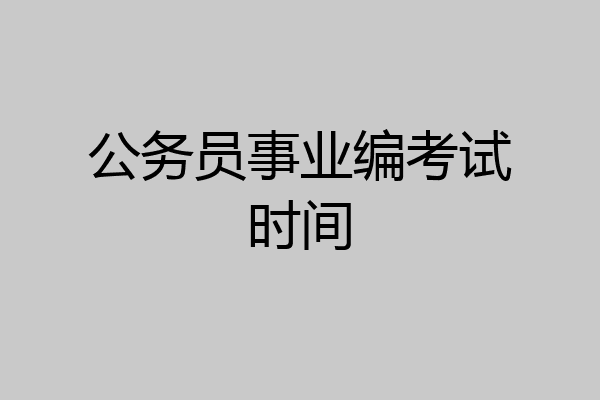 公务员事业编考试时间