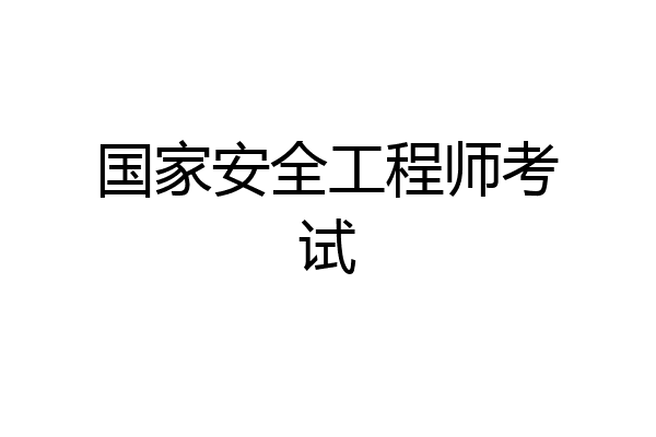 国家安全工程师考试