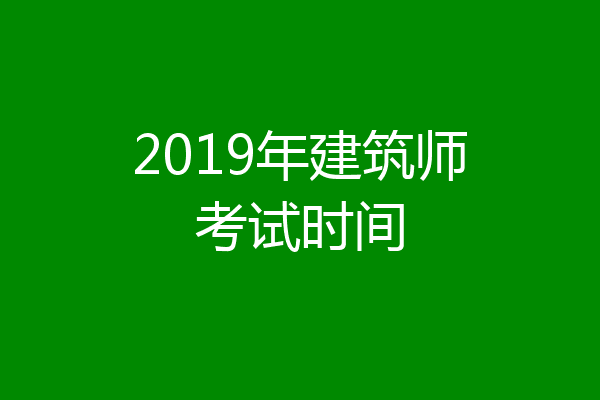 2019年建筑师考试时间