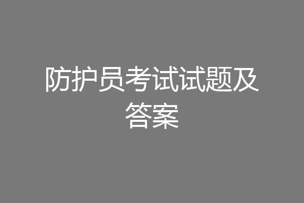 防护员考试试题及答案