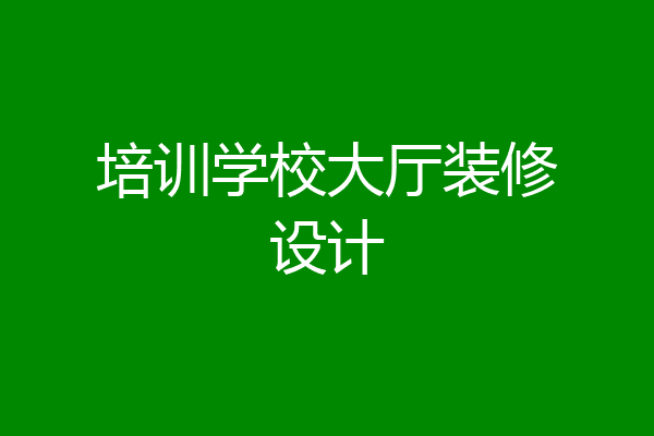 培训学校大厅装修设计