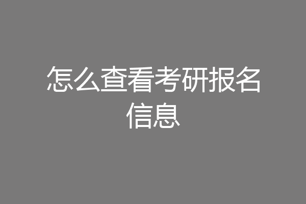 怎么查看考研报名信息