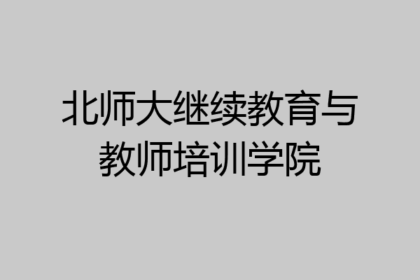 北师大继续教育与教师培训学院