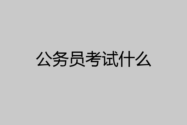 公务员考试什么