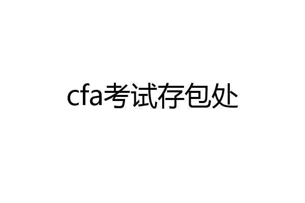 cfa考试存包处