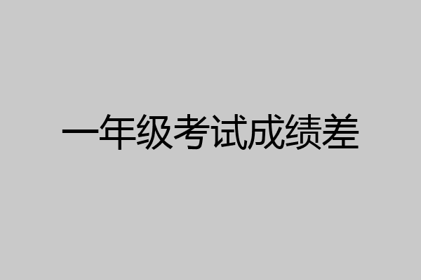 一年级考试成绩差