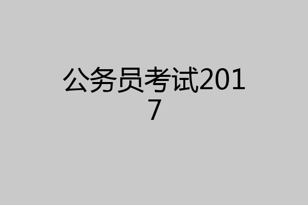 公务员考试2017