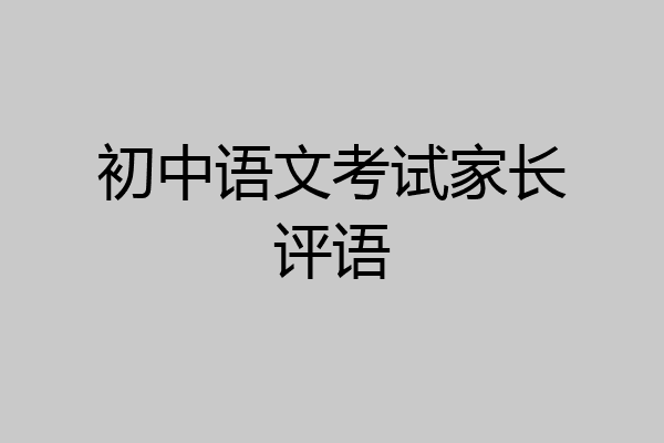初中语文考试家长评语