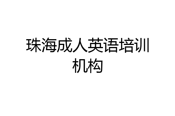珠海成人英语培训机构