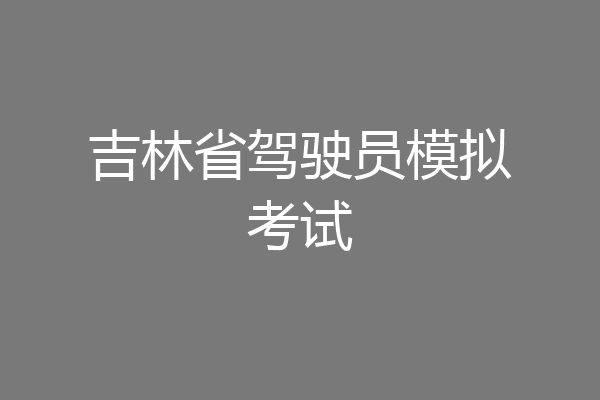 吉林省驾驶员模拟考试