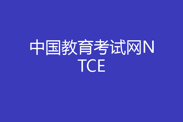 中国教育考试网NTCE