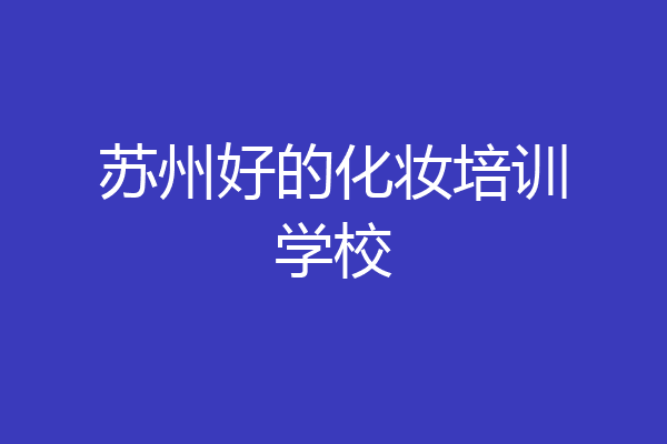 苏州好的化妆培训学校