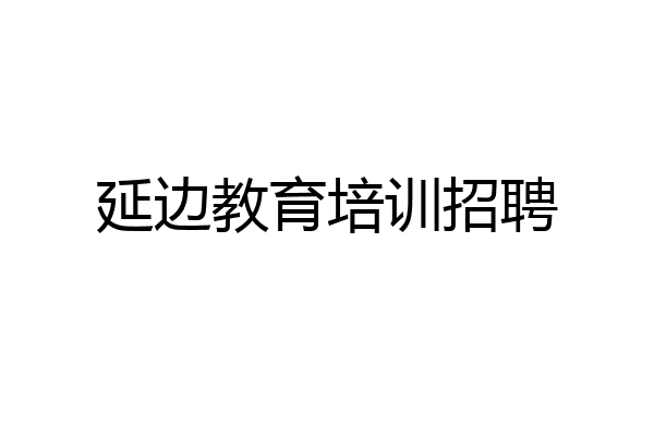 延边教育培训招聘