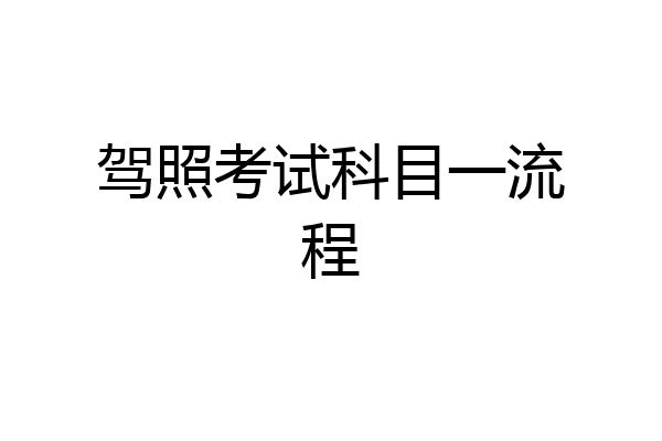 驾照考试科目一流程