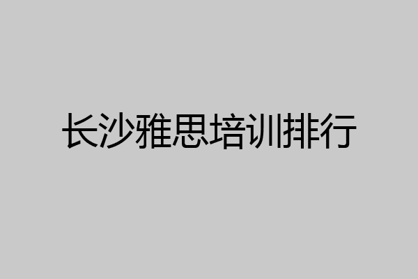 长沙雅思培训排行