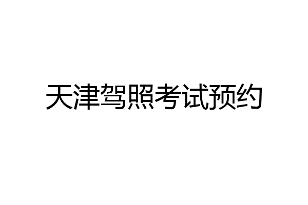 天津驾照考试预约