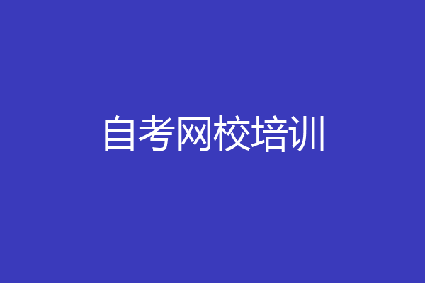 自考网校培训
