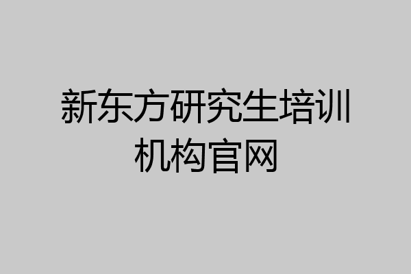 新东方研究生培训机构官网