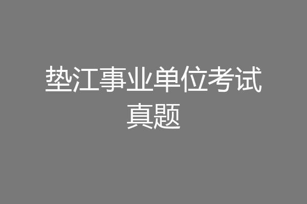 垫江事业单位考试真题