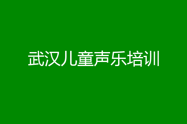 武汉儿童声乐培训