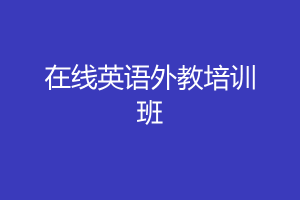 在线英语外教培训班