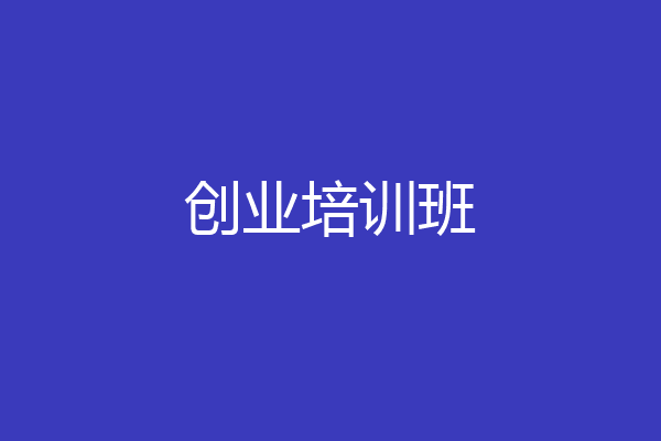 创业培训班