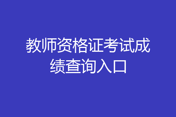教师资格证考试成绩查询入口