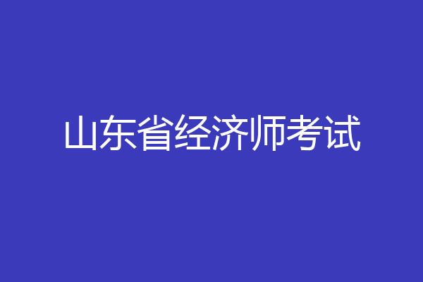 山东省经济师考试
