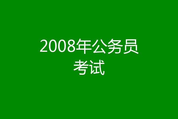 2008年公务员考试