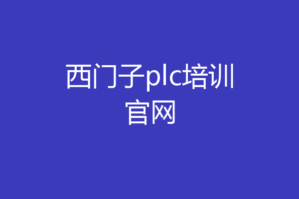 西门子plc培训官网