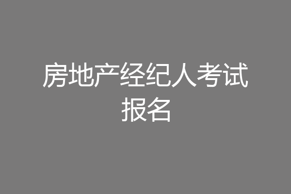 房地产经纪人考试报名