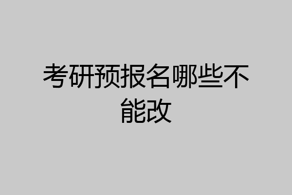 考研预报名哪些不能改