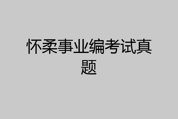 怀柔事业编考试真题