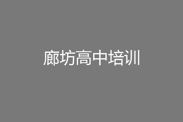 廊坊高中培训