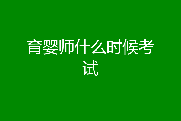 育婴师什么时候考试