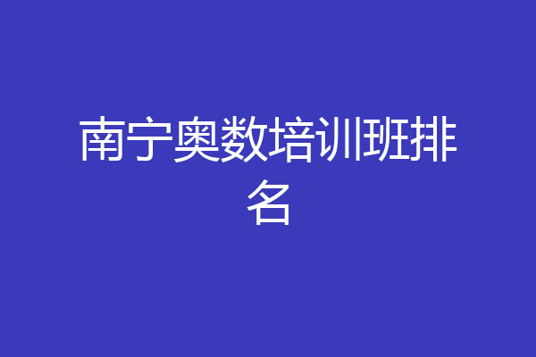 南宁奥数培训班排名