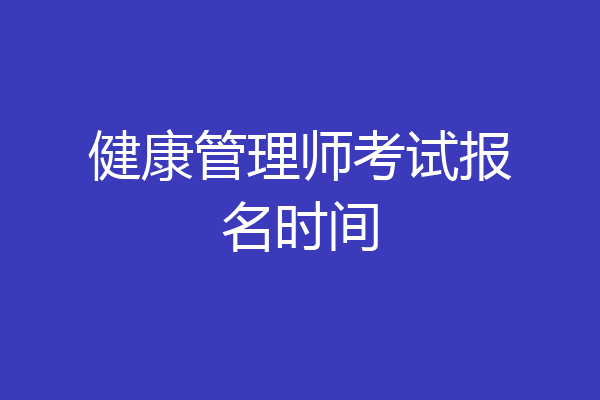 健康管理师考试报名时间