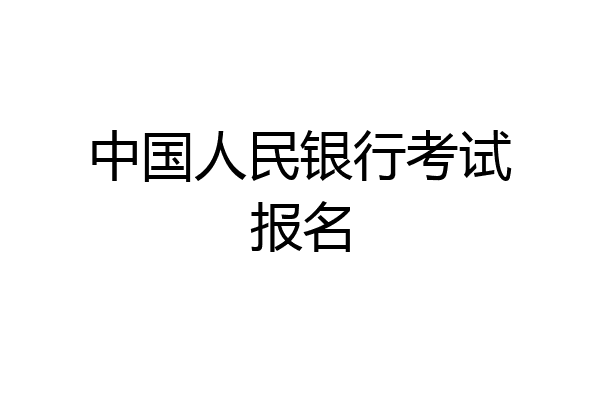 中国人民银行考试报名