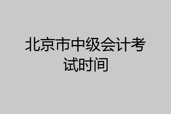 北京市中级会计考试时间