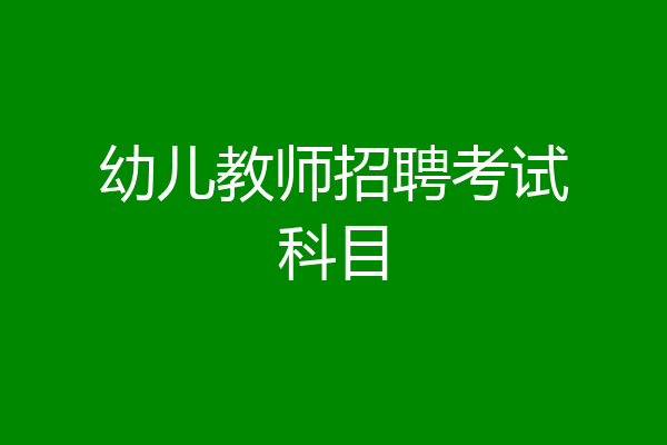 幼儿教师招聘考试科目