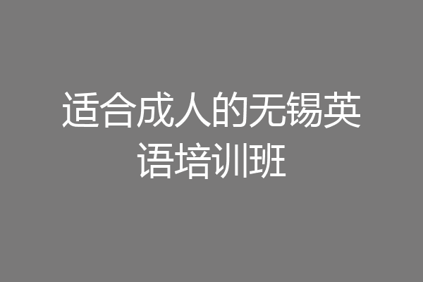 适合成人的无锡英语培训班