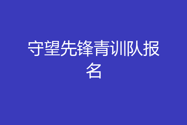 守望先锋青训队报名