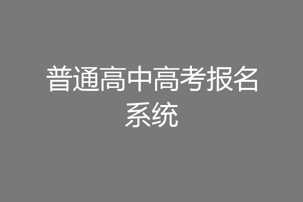 普通高中高考报名系统